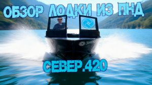 Обзор лодки из ПНД "Север-420" от компании ЗИПО