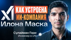 Интервью ключевого инженера Илона Маска - внутренняя кухня компании
