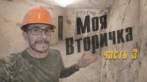 Ремонт убитой квартиры с нуля, все готово для начала ремонта - Моя вторичка! Часть 3