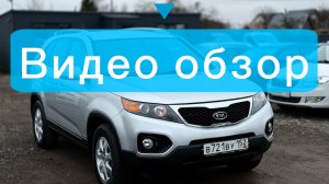 Видео обзор на Kia SORENTO 2010 год 163 000 км пробег