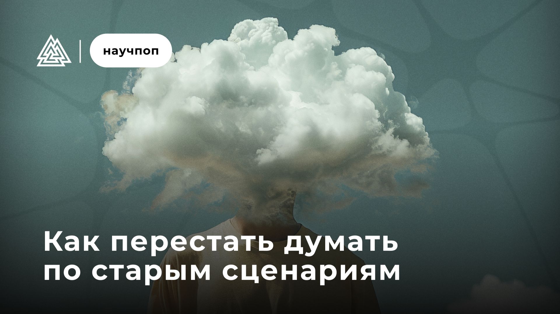 Как перестать думать по старым сценариям / Научпоп / Московский институт психоанализа