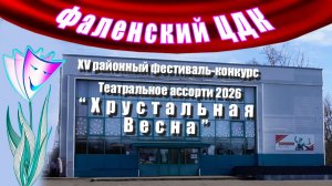Конкурс театральных коллективов Фаленского района