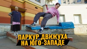 Паркура Туса на Юго-Западе Двуха в зале