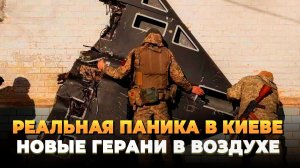 Паника в Киеве из-за новых Гераней