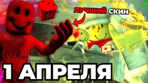 САМЫЙ СТРАННЫЙ ИВЕНТ В FORSAKEN   ПЕРВОАПРЕЛЬСКОЕ Обновление