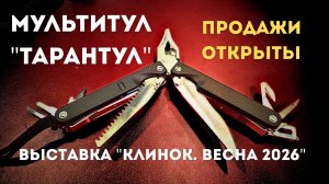 Новинка Мультитул "ТАРАНТУЛ" от АО "КАМПО". Выставка "Клинок. Весна 2026"
