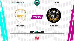Здравость - Бутчерс | 1 раунд | Кубок Округа | Pari Amateur League
