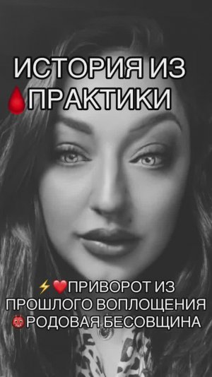 ⚡️ВЕДЬМИНЫ ИСТОРИИ🩸ПРИВОРОТ ИЗ ПРОШЛОГО ВОПЛОЩЕНИЯ👹РОДОВОЙ БЕС #медиум #целитель #ведьма #шаманка