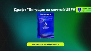 Открываю драфт в фк мобайл