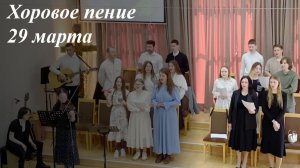 Хоровое пение 29.03.2026