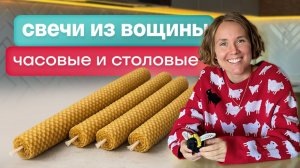 Как сделать свечу из вощины своими руками | Пошагово для начинающих
