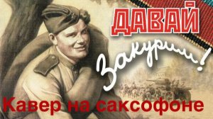 Давай Закурим (кавер на саксофоне)
