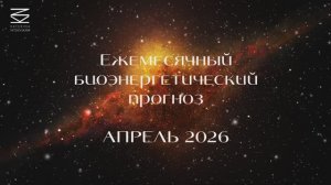 Прогноз энергий на апрель 2026