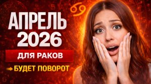 ЧТО ЖДЕТ РАКОВ В АПРЕЛЕ 2026?