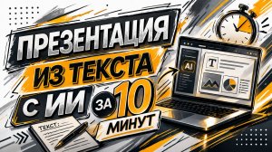 Как сделать презентацию из текста за 10 минут в Gamma (с помощью ИИ)