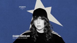 Садковская - Поговори со мной (Uma2rman «Звёзды считают нас», часть II )