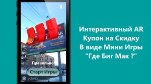 Проект Дополненной  Реальности (AR) - Купоны на скидку для наружной рекламы