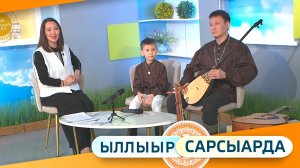 Выпуск "Ыллыыр Сарсыарда" 03.04.2026