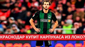 "Краснодар" купит Карпукаса из "Локомотива"?