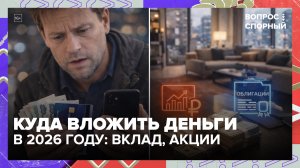 Куда выгоднее вкладывать деньги: акции, облигации или недвижимость? | Вопрос спорный — Москва 24