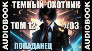 (СЕРИЯ 64) Бояръ-аниме "Тёмный Охотник. Том 12" (Вселенная КО)