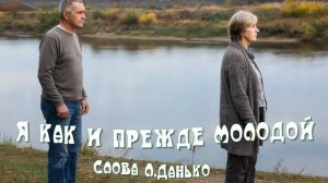 Я как и прежде молодой