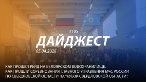Дайджест 105 | 05.04.2026 г.