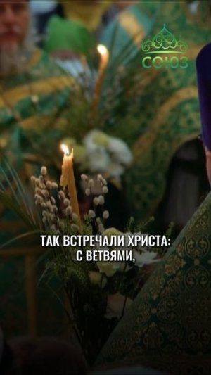 Слово дня - Осанна