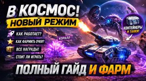 🚀 НОВЫЙ ИВЕНТ «В КОСМОС!» — стоит ли играть? Все награды 👉 ГАЙД ДЛЯ ПРОСТЫХ ИГРОКОВ 👈