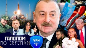 Сбитые летчики, Тюркский размер, Чья Луна? // Галопом по Европам #1507