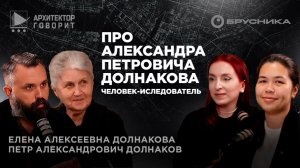Архитектор говорит: каким был Александр Петрович Долнаков | разговор с Еленой и Петром