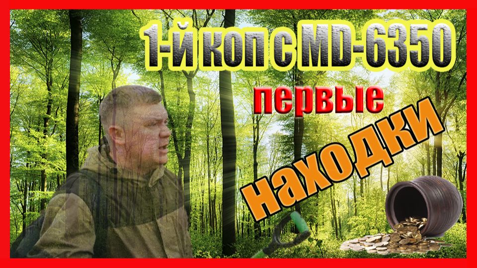 обзор 1го копа