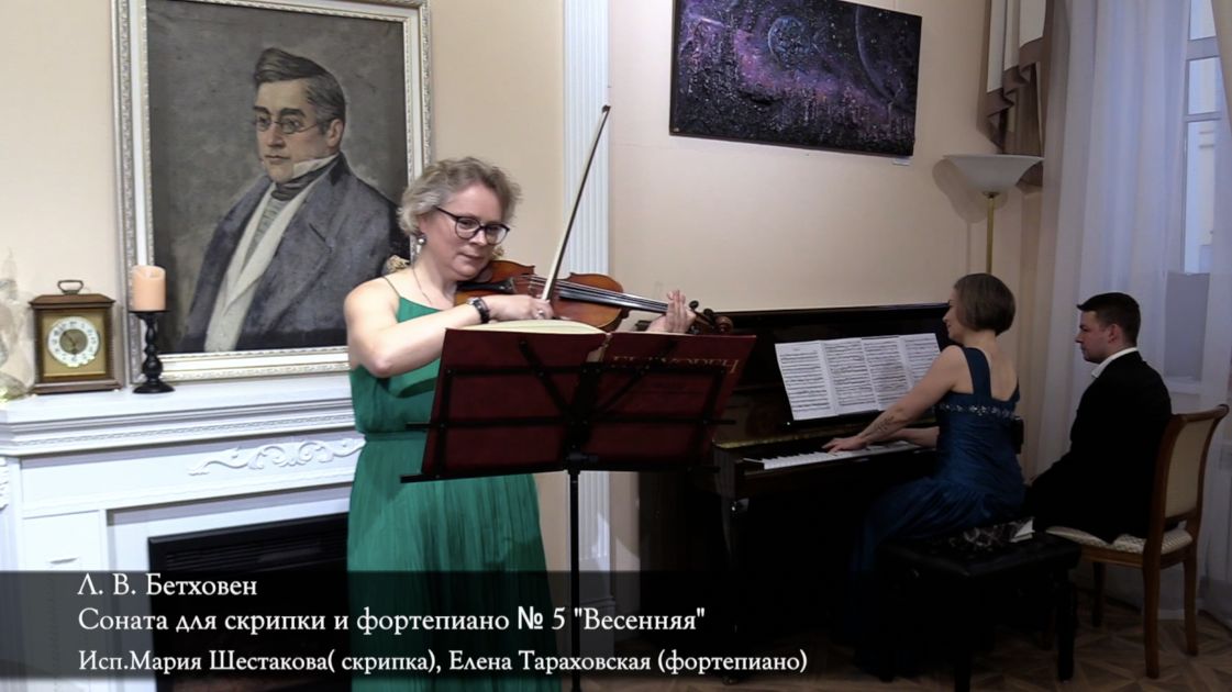 Л.В.Бетховен Соната для скрипки и фортепиано № 5 "Весенняя". Исп.Мария Шестакова, Елена Тараховская