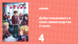 Добро пожаловать в класс превосходства 2 сезон 4 серия (аниме-сериал, 2022)