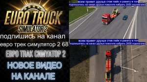 ЕВРО ТРАК СИМУЛЯТОР 2