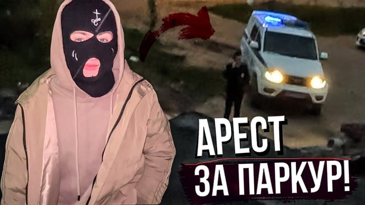 МЕНЯ АРЕСТОВАЛИ НА 15 СУТОК. Погоня от полиции смотреть онлайн