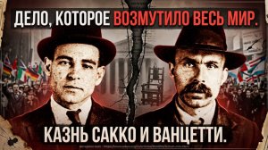 ДЕЛО, КОТОРОЕ ВОЗМУТИЛО МИР. КАЗНЬ САККО И ВАНЦЕТТИ / ТА СТОРОНА