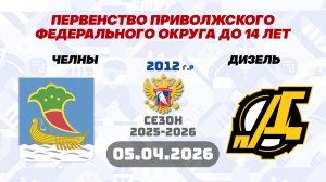 05.04.2026. 12:00 ЧЕЛНЫ vs ДИЗЕЛЬ ПЕРВЕНСТВО ПРИВОЛЖСКОГО ФЕДЕРАЛЬНОГО ОКРУГА ДО 14 ЛЕТ.
