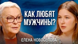 ПОЧЕМУ М и Ж ГОВОРЯТ НА РАЗНЫХ ЯЗЫКАХ? ЕЛЕНА НОВОСЁЛОВА