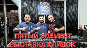 Мастерская ПЯТЫЙ ЭЛЕМЕНТ на выставке КЛИНОК. Презентация ножа ОТОДУС. НОВИНКА!  #АРТЁМШУЙСКИЙ #нож