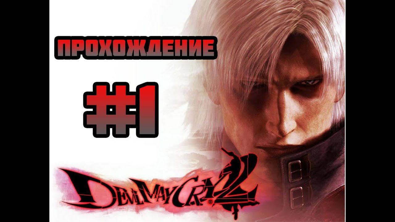 Devil May Cry 2 HD (PC)-Прибытие #1.