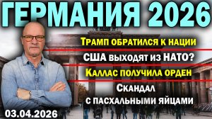 Трамп обратился к нации/США выходят из НАТО?/Каллас получила орден /Скандал с пасхальными яйцами