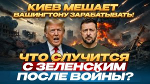 СРОЧНО: КИЕВ МЕШАЕТ ВАШИНГТОНУ ЗАРАБАТЫВАТЬ! ЧТО СЛУЧИТСЯ С ЗЕЛЕНСКИМ ПОСЛЕ ВОЙНЫ?