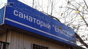 ПРОКУРАТУРА ОТСТОЯЛА ЛЕЧЕБНЫЙ СТАТУС САНАТОРИЯ «ЕНИСЕЙ»