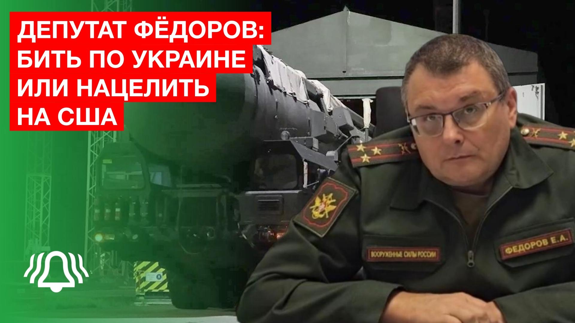 БИТЬ по Украине или НАЦЕЛИТЬ на США — депутат Госдумы Евгений ФЁДОРОВ