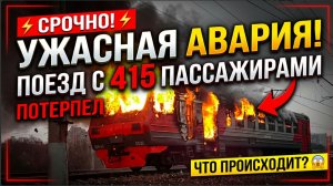 ⚡ УЖАСНАЯ КТАСТРОФА! ПОЕЗД С 415 ПАССАЖИРАМИ ПОТЕРПЕЛ КРУШЕНИЕ! ЧТО ПРОИСХОДИТ