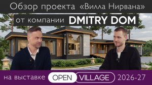 Обзор проекта от компании Dmitry Dom на выставке Open Village 2026-27