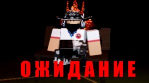 The Wait все версии! TDX | Roblox