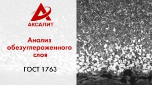 ⚡️ОБЕЗУГЛЕРОЖЕННЫЙ СЛОЙ: контроль качества стали по ГОСТ 1763