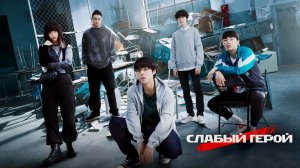 Никто из учеников не догадывается, что этот Ботаник-настоящий Король здесь